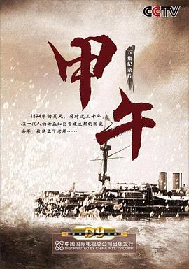 中国大陆纪录片《甲午》高清下载-八六三纪录片资源网