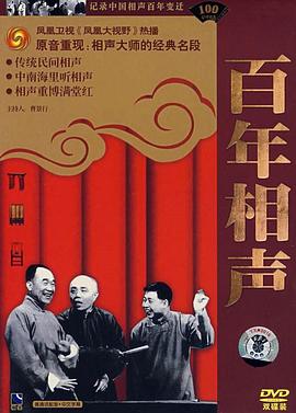 凤凰大视野:相声百年的海报