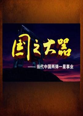 中国大陆纪录片《国之大器：当代中国两弹一星事业 國之大器：當代中國兩彈一星事業》高清下载-八六三纪录片资源网
