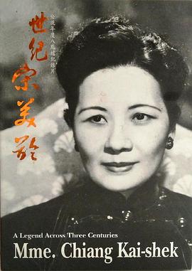 世纪宋美龄 世紀宋美齡的海报