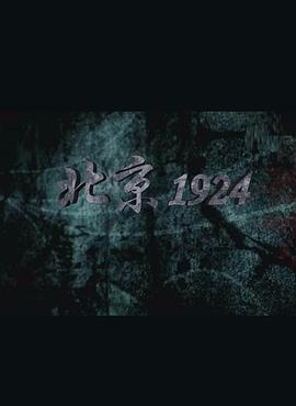 中国大陆纪录片《北京1924》高清下载-八六三纪录片资源网