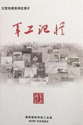 军工记忆的海报