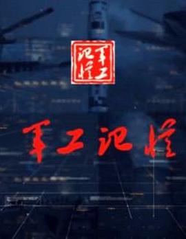 中国大陆纪录片《军工记忆 第二季》高清下载-八六三纪录片资源网