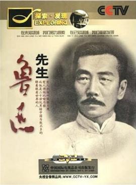 中国大陆纪录片《先生鲁迅》高清下载-八六三纪录片资源网