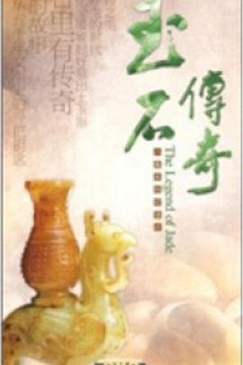 玉石传奇的海报