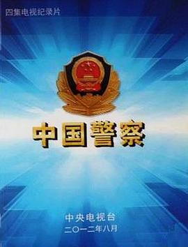 中国大陆纪录片《中国警察》高清下载-八六三纪录片资源网