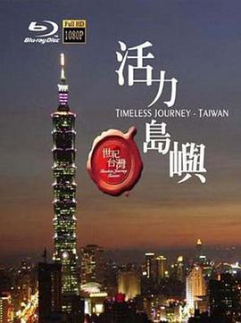 中国台湾纪录片《世纪台湾 Timeless Journey Taiwan》高清下载-八六三纪录片资源网