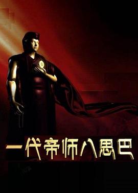 中国大陆纪录片《一代帝师八思巴》高清下载-八六三纪录片资源网