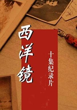 西洋镜的海报