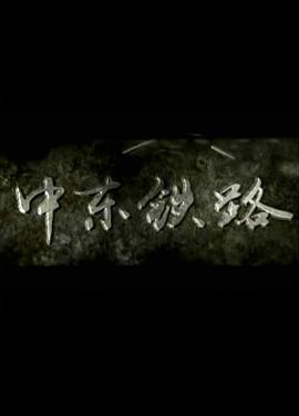 中东铁路的海报