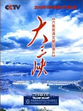 中国大陆纪录片《大三峡》高清下载-八六三纪录片资源网