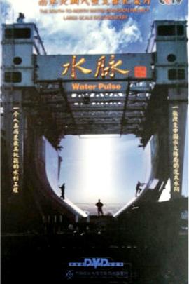中国大陆纪录片《水脉》高清下载-八六三纪录片资源网