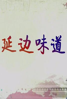 中国大陆纪录片《延边味道》高清下载-八六三纪录片资源网