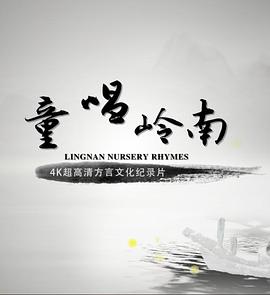 中国大陆纪录片《童唱岭南》高清下载-八六三纪录片资源网