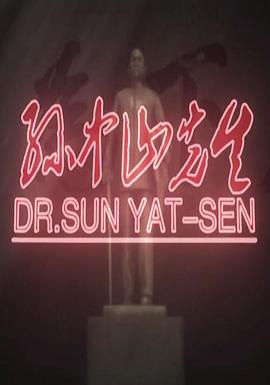 中国大陆纪录片《孙中山先生》高清下载-八六三纪录片资源网
