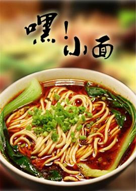 中国大陆纪录片《嘿！小面》高清下载-八六三纪录片资源网
