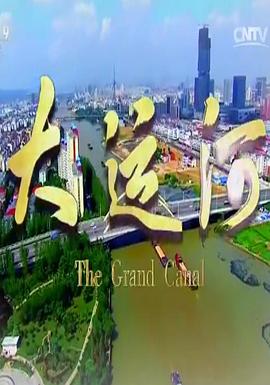 中国大陆纪录片《大运河》高清下载-八六三纪录片资源网