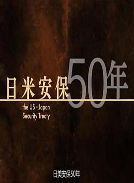 日美安保50年 日米安保50年的海报