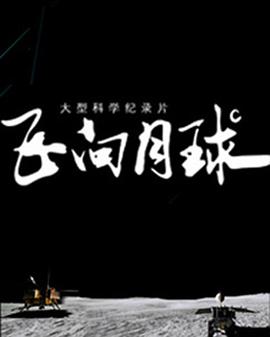中国大陆纪录片《飞向月球》高清下载-八六三纪录片资源网