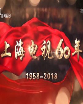 中国大陆纪录片《上海电视60年》高清下载-八六三纪录片资源网