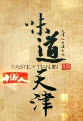中国大陆纪录片《味道天津 第一季》高清下载-八六三纪录片资源网
