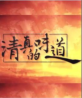 中国大陆纪录片《清真的味道》高清下载-八六三纪录片资源网