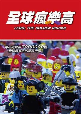 全球疯乐高 LEGO: THE GOLDEN BRICKS的海报