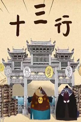 中国大陆纪录片《十三行》高清下载-八六三纪录片资源网