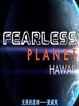 美国纪录片《无畏行星 Fearless Planet》高清下载-八六三纪录片资源网