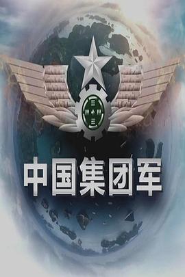 中国大陆纪录片《中国集团军》高清下载-八六三纪录片资源网