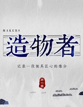 中国大陆纪录片《造物者》高清下载-八六三纪录片资源网