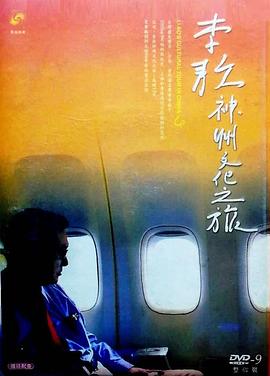 中国香港纪录片《五十六年家国 ─ 李敖神州文化之旅全纪录》高清下载-八六三纪录片资源网