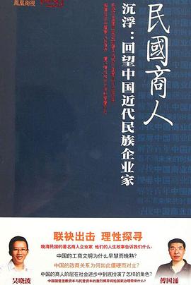 沉浮:回望中国近代民族企业家的海报
