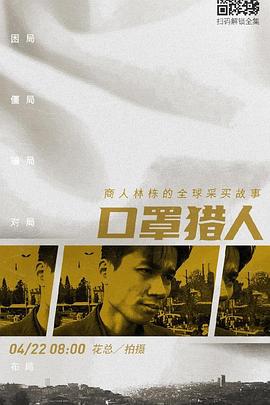 中国大陆纪录片《口罩猎人》高清下载-八六三纪录片资源网