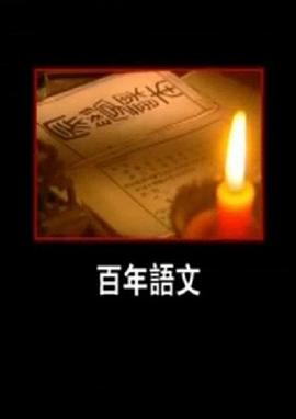 百年语文的海报