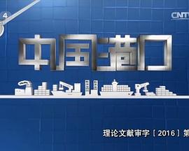 中国大陆纪录片《中国港口》高清下载-八六三纪录片资源网