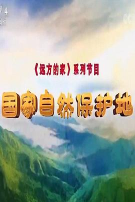 国家自然保护地的海报
