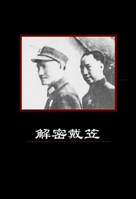 解密戴笠的海报