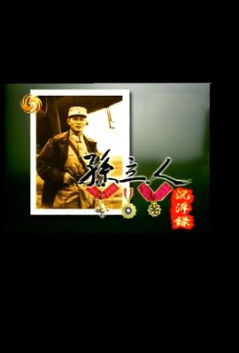 中国香港纪录片《孙立人沉浮录》高清下载-八六三纪录片资源网