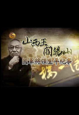 中国香港纪录片《国军将领生平纪事：山西王阎锡山》高清下载-八六三纪录片资源网