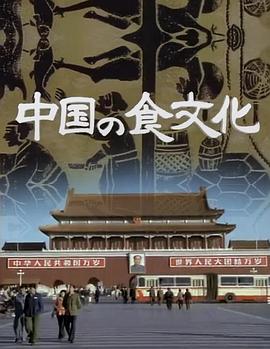 日本纪录片《中国之食文化 中国の食文化》高清下载-八六三纪录片资源网