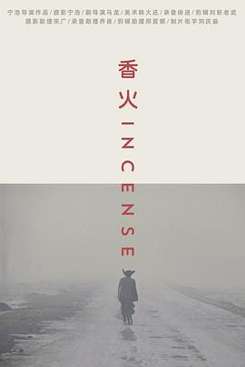中国大陆纪录片《香火 Incense》高清下载-八六三纪录片资源网