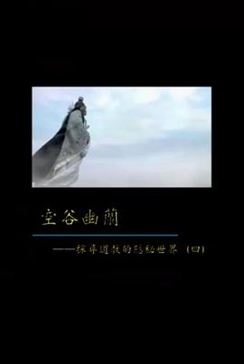 中国香港纪录片《空谷幽兰——探寻道教的隐秘世界》高清下载-八六三纪录片资源网
