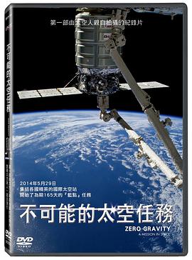 德国纪录片《零重力：太空任务 Zero Gravity: Mission in Space》高清下载-八六三纪录片资源网