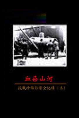 血染山河—抗战珍稀影像全纪录的海报