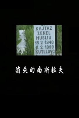 中国香港纪录片《消失的南斯拉夫》高清下载-八六三纪录片资源网
