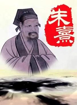 中国大陆纪录片《朱熹》高清下载-八六三纪录片资源网