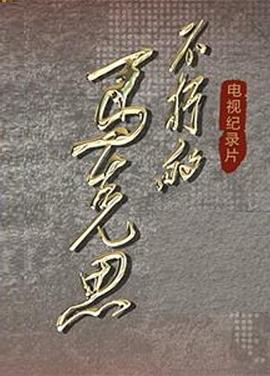 中国大陆纪录片《不朽的马克思》高清下载-八六三纪录片资源网