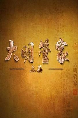 中国大陆纪录片《大明管家》高清下载-八六三纪录片资源网