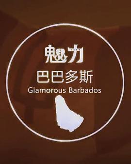 中国大陆纪录片《魅力巴巴多斯》高清下载-八六三纪录片资源网